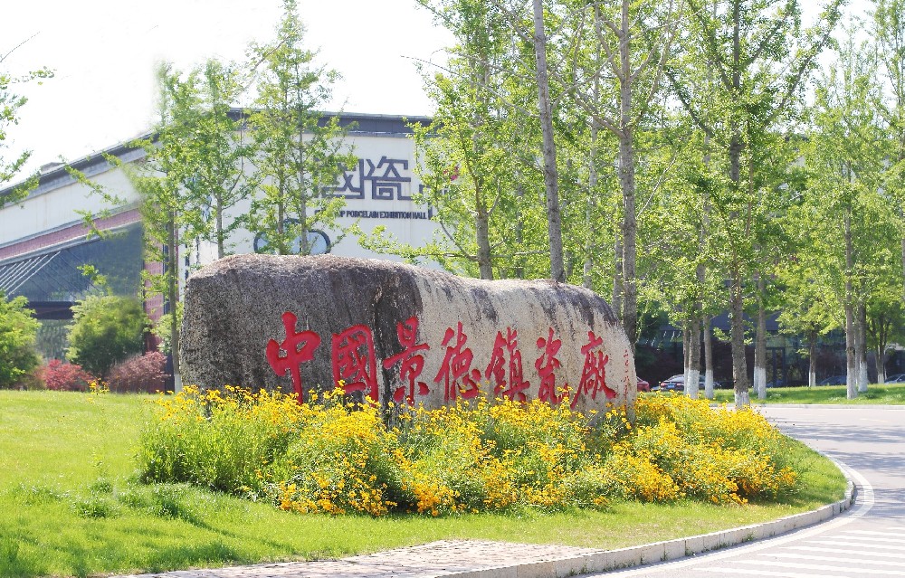 中(zhong)國(guo)景德(dé)鎮瓷廠(chǎng)