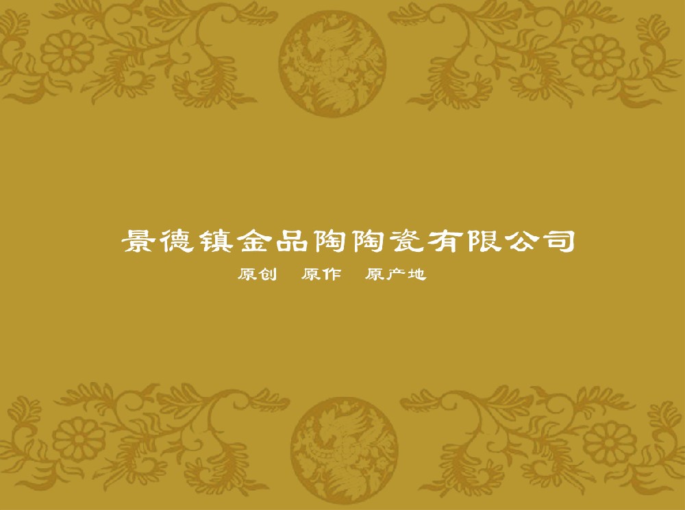 景德(dé)鎮金品(pin)陶陶瓷有(yǒu)限(xian)公(gōng)司