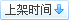 按上架時間排(pai)序