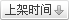 按上架時間排(pai)序