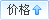 按價格排(pai)序