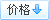 按價格排(pai)序