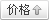 按價格排(pai)序